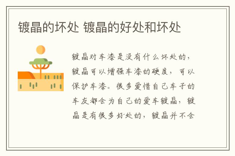 镀晶的坏处 镀晶的好处和坏处