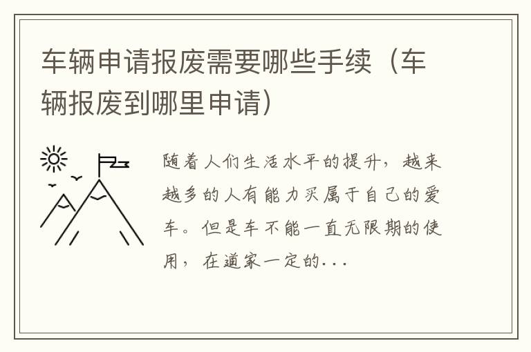 车辆申请报废需要哪些手续（车辆报废到哪里申请）