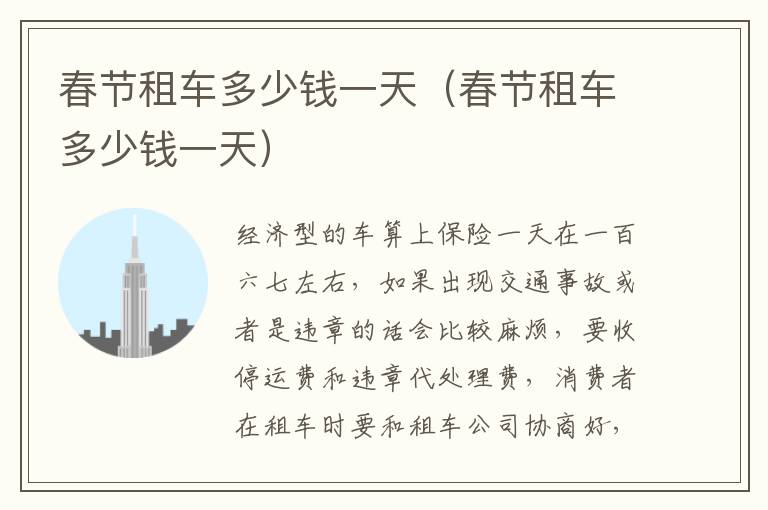 春节租车多少钱一天（春节租车多少钱一天）
