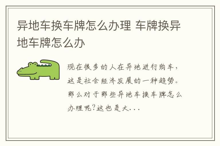 异地车换车牌怎么办理 车牌换异地车牌怎么办
