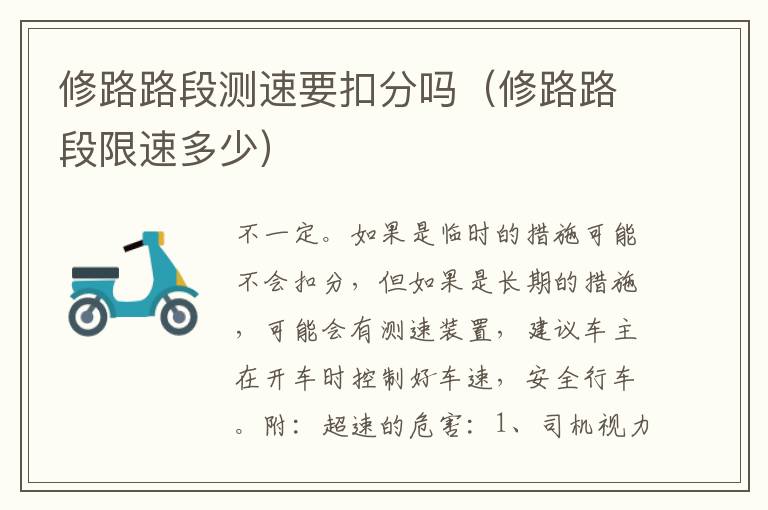 修路路段测速要扣分吗(修路路段限速多少)