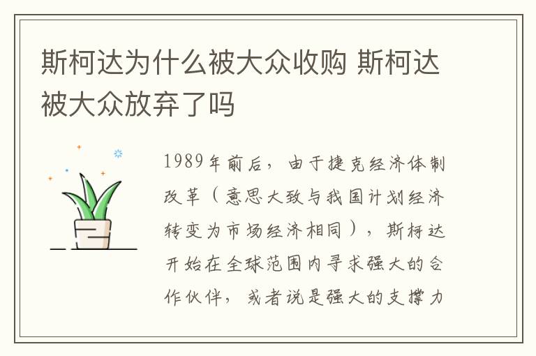 斯柯达为什么被大众收购 斯柯达被大众放弃了吗