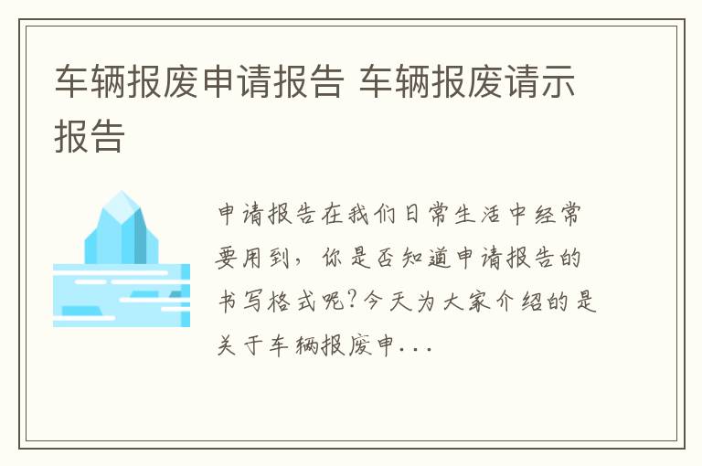 车辆报废申请报告 车辆报废请示报告
