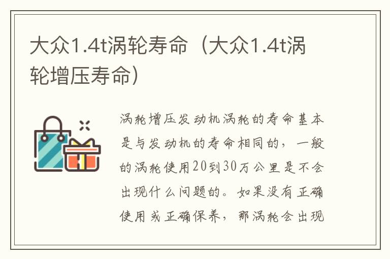 大众1.4t涡轮寿命（大众1.4t涡轮增压寿命）