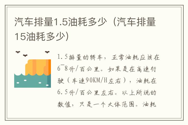 汽车排量1.5油耗多少（汽车排量15油耗多少）