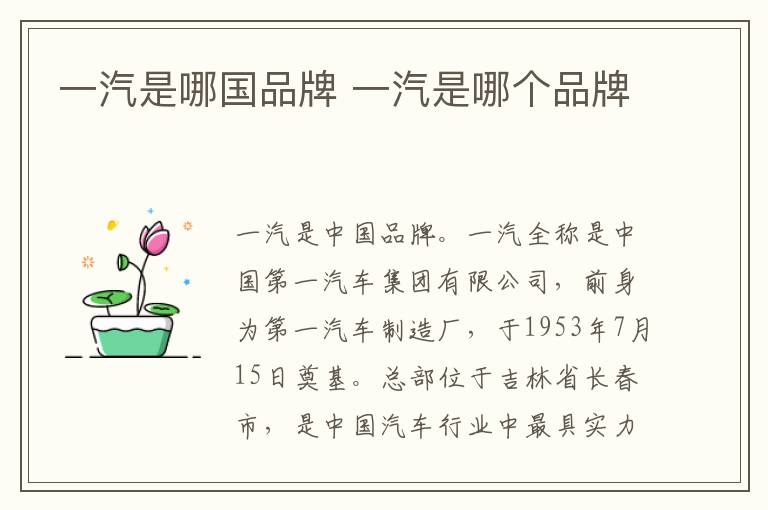 一汽是哪国品牌 一汽是哪个品牌