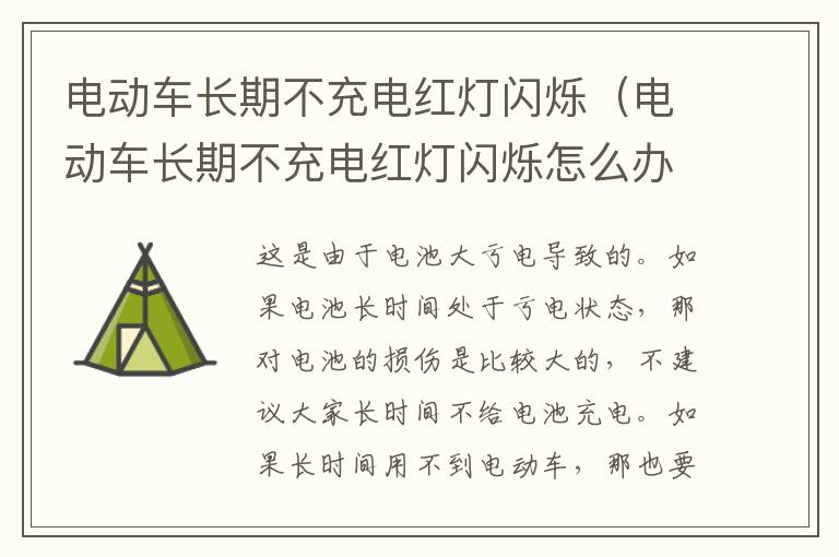 电动车长期不充电红灯闪烁（电动车长期不充电红灯闪烁怎么办）