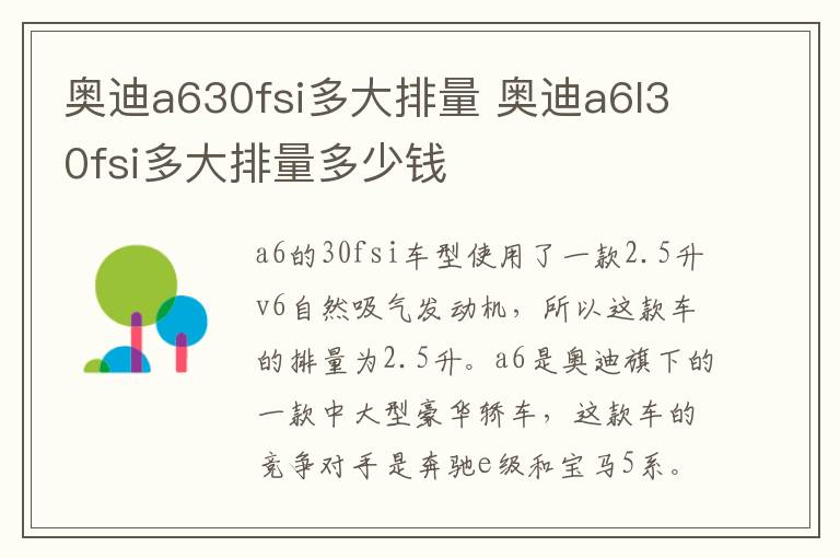 奥迪a630fsi多大排量 奥迪a6l30fsi多大排量多少钱