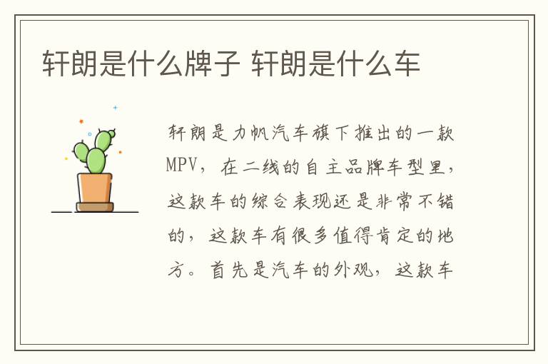 轩朗是什么牌子 轩朗是什么车