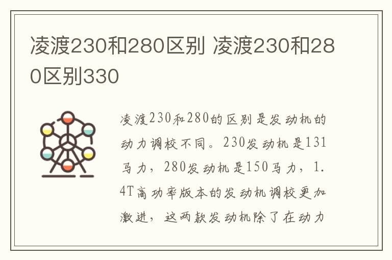 凌渡230和280区别 凌渡230和280区别330