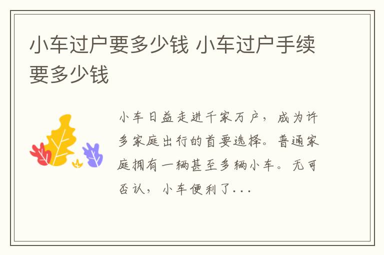 小车过户要多少钱 小车过户手续要多少钱