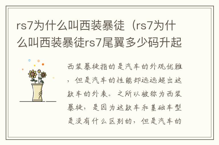 rs7为什么叫西装暴徒（rs7为什么叫西装暴徒rs7尾翼多少码升起）