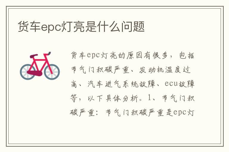 货车epc灯亮是什么问题