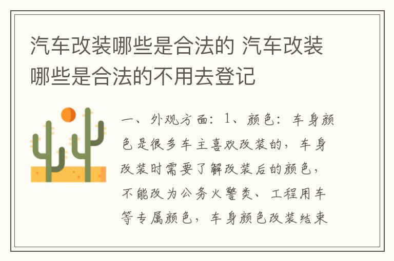 汽车改装哪些是合法的 汽车改装哪些是合法的不用去登记