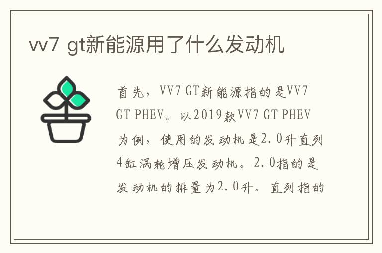 vv7 gt新能源用了什么发动机