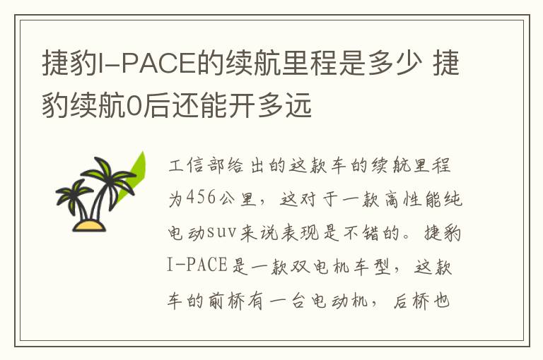 捷豹I-PACE的续航里程是多少 捷豹续航0后还能开多远
