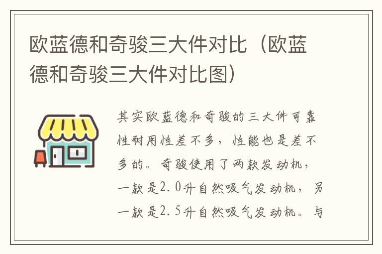 欧蓝德和奇骏三大件对比（欧蓝德和奇骏三大件对比图）