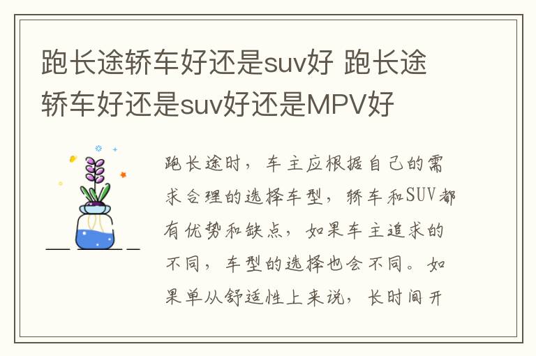 跑长途轿车好还是suv好 跑长途轿车好还是suv好还是MPV好