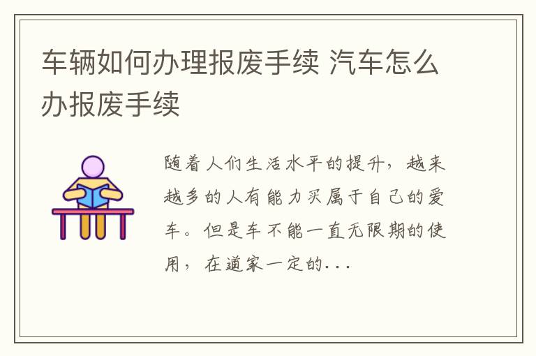 车辆如何办理报废手续 汽车怎么办报废手续