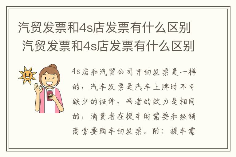 汽贸发票和4s店发票有什么区别 汽贸发票和4s店发票有什么区别吗