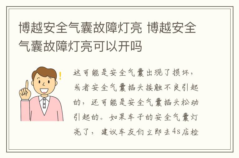 博越安全气囊故障灯亮 博越安全气囊故障灯亮可以开吗