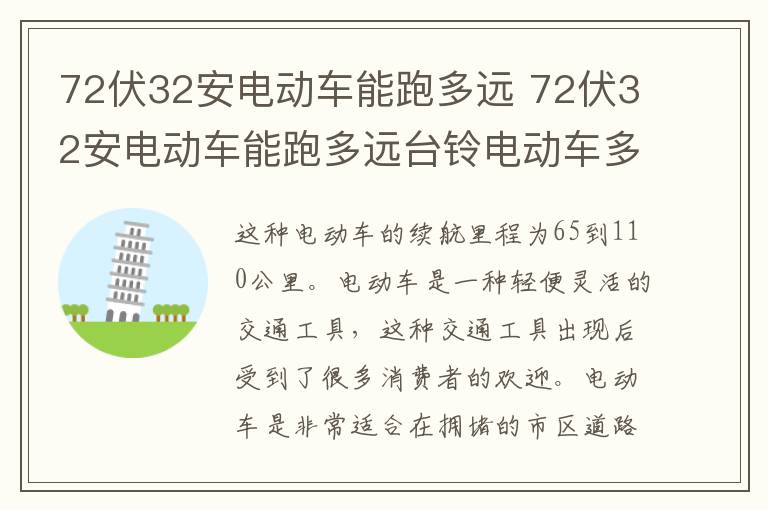 72伏32安电动车能跑多远 72伏32安电动车能跑多远台铃电动车多少钱一辆