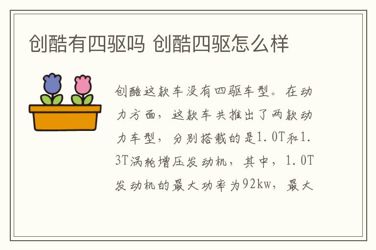 创酷有四驱吗 创酷四驱怎么样