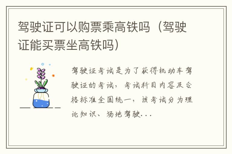 驾驶证可以购票乘高铁吗（驾驶证能买票坐高铁吗）