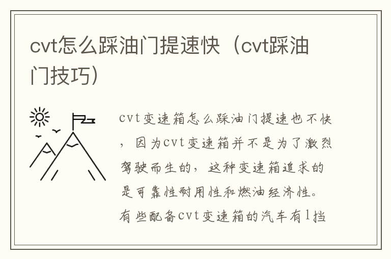 cvt怎么踩油门提速快（cvt踩油门技巧）