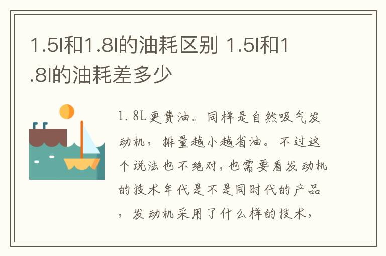 1.5l和1.8l的油耗区别 1.5l和1.8l的油耗差多少