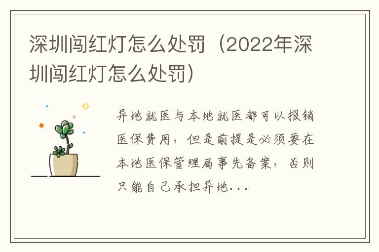 深圳闯红灯怎么处罚（2022年深圳闯红灯怎么处罚）