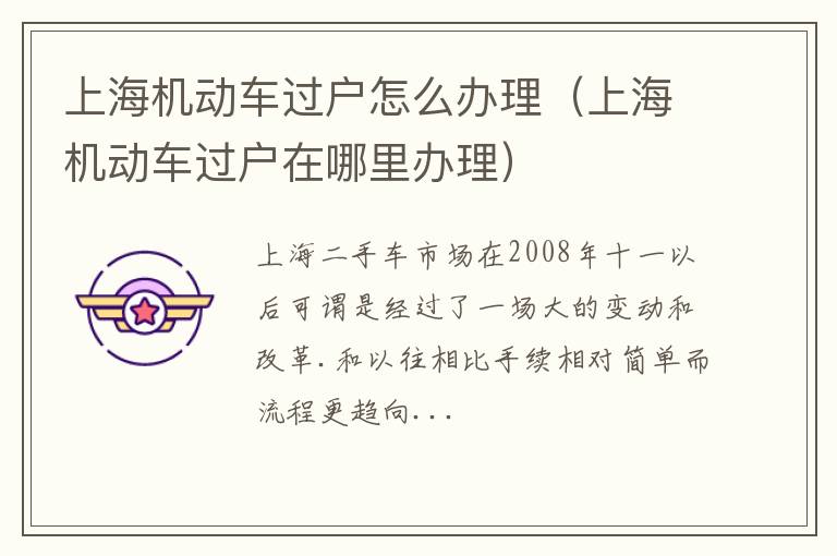上海机动车过户怎么办理（上海机动车过户在哪里办理）