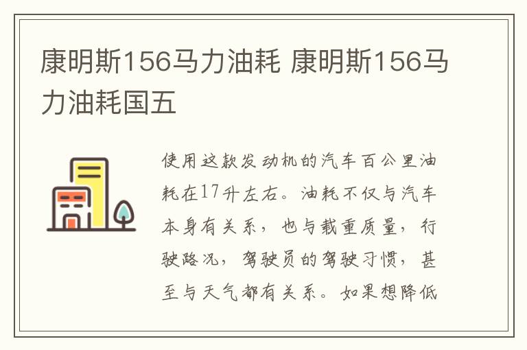 康明斯156马力油耗 康明斯156马力油耗国五