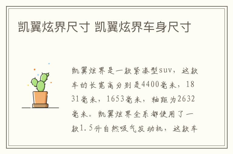 凯翼炫界尺寸 凯翼炫界车身尺寸