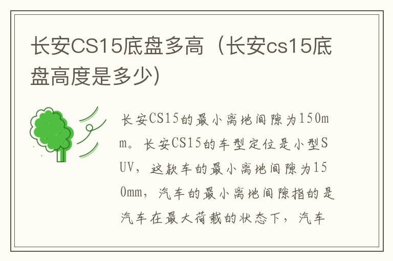 长安CS15底盘多高(长安cs15底盘高度是多少)