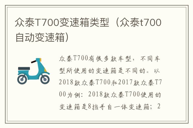 众泰T700变速箱类型（众泰t700自动变速箱）