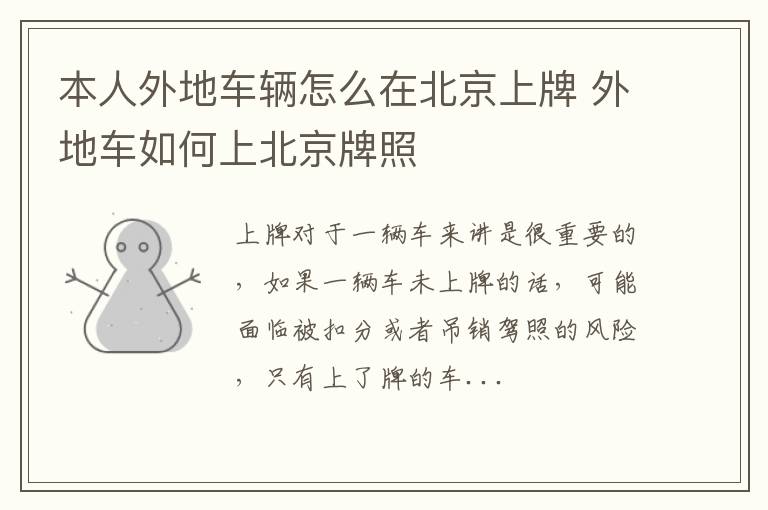 本人外地车辆怎么在北京上牌 外地车如何上北京牌照