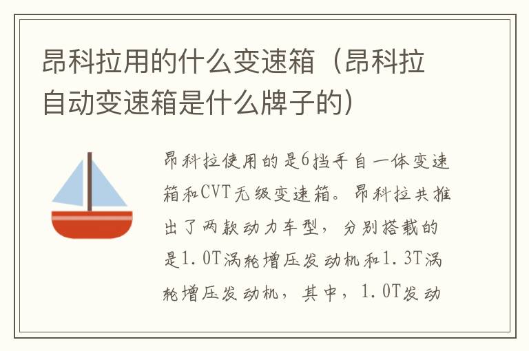 昂科拉用的什么变速箱(昂科拉自动变速箱是什么牌子的)
