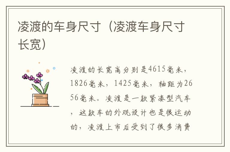 凌渡的车身尺寸(凌渡车身尺寸长宽)