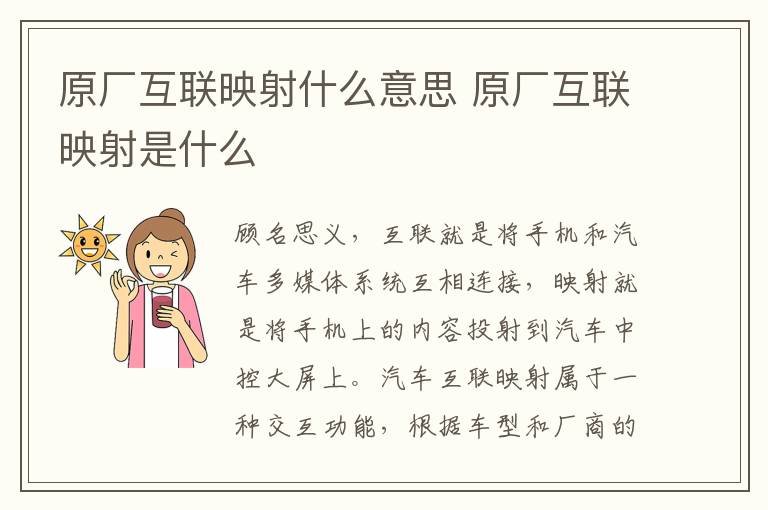 原厂互联映射什么意思 原厂互联映射是什么