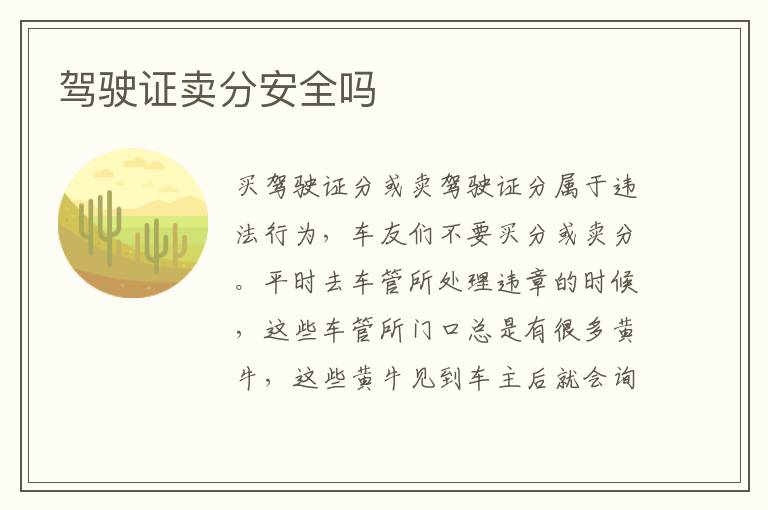 驾驶证卖分安全吗