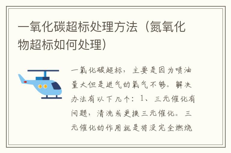 一氧化碳超标处理方法（氮氧化物超标如何处理）