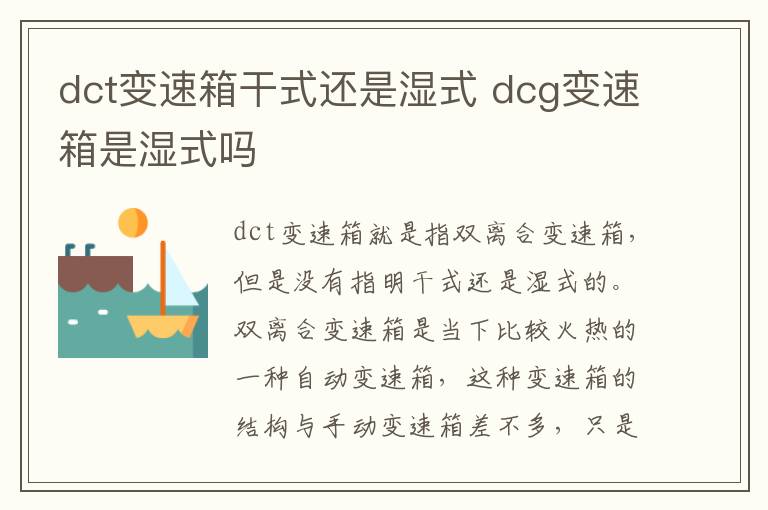 dct变速箱干式还是湿式 dcg变速箱是湿式吗