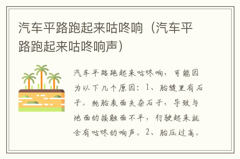 汽车平路跑起来咕咚响（汽车平路跑起来咕咚响声）