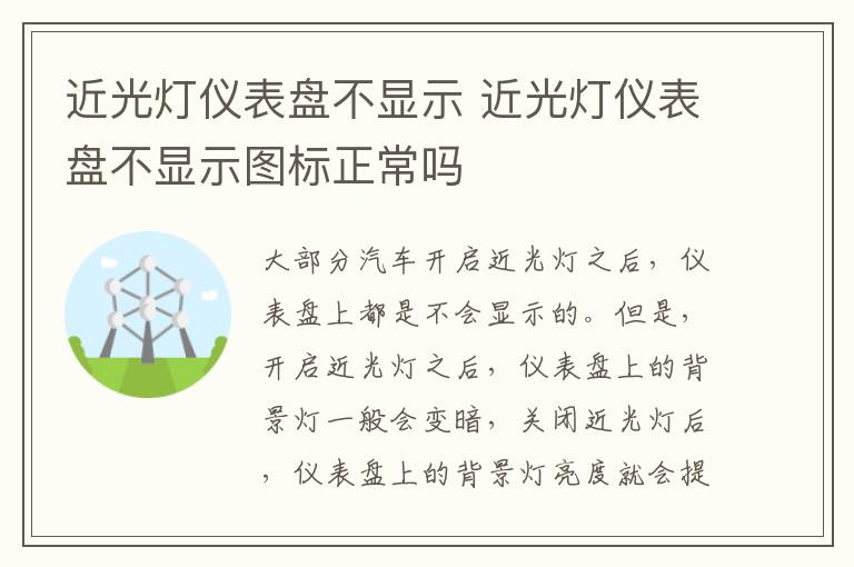 近光灯仪表盘不显示 近光灯仪表盘不显示图标正常吗