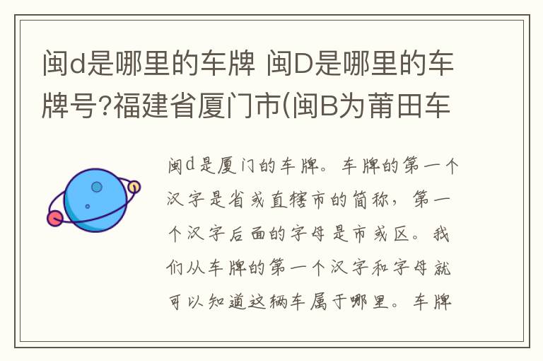 闽d是哪里的车牌 闽D是哪里的车牌号?福建省厦门市(闽B为莆田车牌代码