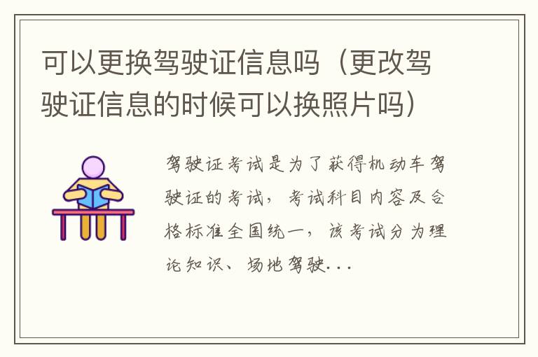 可以更换驾驶证信息吗(更改驾驶证信息的时候可以换照片吗)