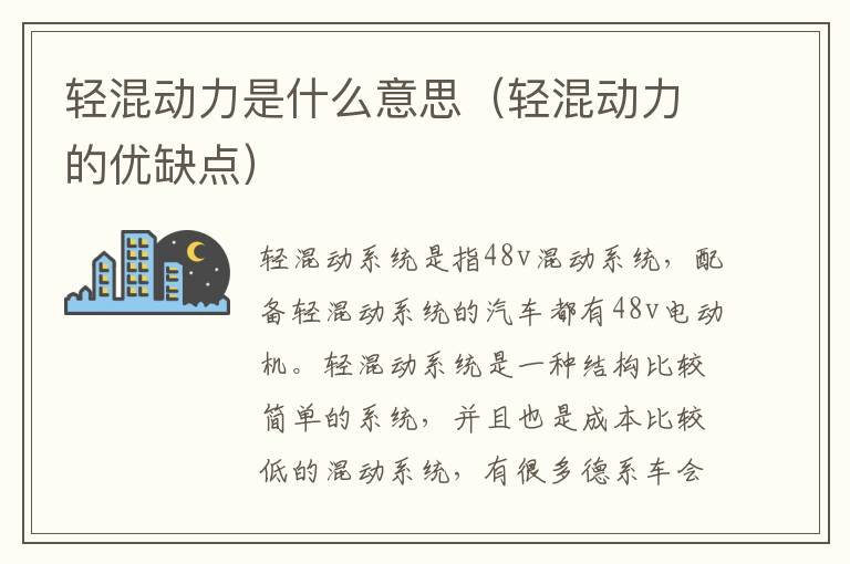 轻混动力是什么意思（轻混动力的优缺点）