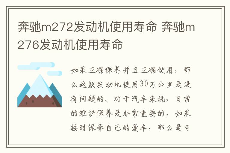 奔驰m272发动机使用寿命 奔驰m276发动机使用寿命
