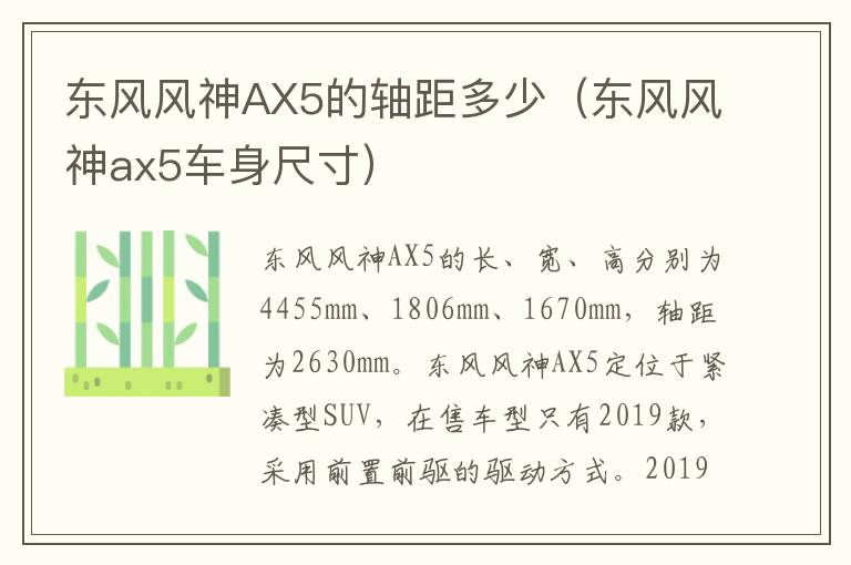 东风风神AX5的轴距多少（东风风神ax5车身尺寸）